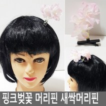 시들지않는 벚꽃핀 벚꽃머리핀 봄꽃축제 헤어핀 행사