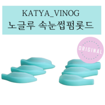 KATYA_VINOG 노글루롯드 해외롯드 속눈썹펌롯드 실리콘롯드 속눈썹펌 1쌍 ORIGINAL, 2.5
