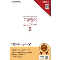 교양영어 고급지문 .2: 원서독해:, 바른영어사(주)