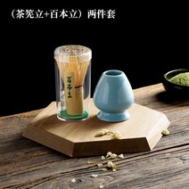 격불 말차솔 말차다구 말차 세트 차시 차선 대나무 차 털 브러시 일치하는 액세서리 그릇 교반 송나라 포인트 다도 도구, (차 거품기 스탠드 + 백책 스탠