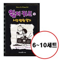 (전5권) 윔피 키드 6 7 8 9 10 세트