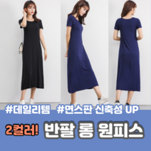 반팔 롱원피스 여름면원피스 편안한원피스 반팔면원피스 2컬러
