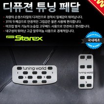 - 그랜드스타렉스 자동차용품 튜닝페달 디퓨젼 2P 차, 본상품선택