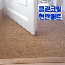 클린코일 코일매트 현관매트 베란다 발코니 고양이매트, 베이지, 10T(10mm)