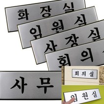 현판디자인 사무실사인 사무실표지판 스테노픽 알루미늄 사무실용 표찰 대, 임원실