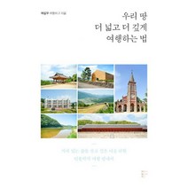 우리 땅 더 넓고 더 깊게 여행하는 법 : 가치 있는 삶을 살고 싶은 이를 위한 인문학적 여행 안내서, 도서