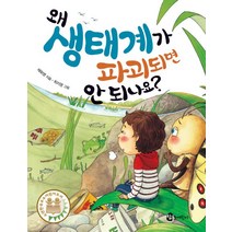 왜 생태계가 파괴되면 안 되나요?, 참돌어린이