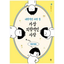 [김영사] 내향적인 사람 중 가장 외향적인 사람 까꿍TOON, 없음