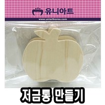 션턬필슈@유니 저금통 만들기 사과 10개 만들기세트 만들기장난감 미술재료 놀이 아동 학습교구/*캐