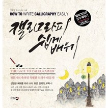 [박효지] 캘리그라피 쉽게 배우기, 단한권의책, 박효지 저