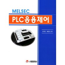 MELSEC PLC응용제어, 태영문화사, 조규만,배정도 공저