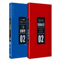 임수진 전공보건. 2 세트(2020):아동간호학 응급간호학/단권화노트 기출 응용편, BTB