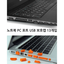 USB 보호캡 노트북 PC 포트 보호마개 13개입 먼지차단, 레드