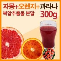 The큰나무 자몽 오렌지 과라나 복합 추출물 분말 300g 나린진 헤스페리딘, 1팩