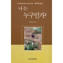 나는 누구인가?, 크리스챤서적
