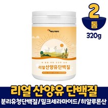 네델란드 산양유단백질 산양유 프로틴 담백질 파우더 분말 분리유청단백질 WPI 함유 식약처 수입신고 확인증 먹는법, 320g, 2개