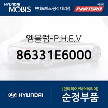 엠블럼-P.H.E.V (86331E6000)-현대모비스 부품 공식대리점 온라인쇼핑몰 파츠로 쏘나타LF 하이브리드