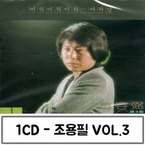 1CD 3집조용필 조용필음악 조용필CD 조용필 가수조용필 조용필노래