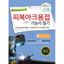 2023 피복 아크 용접기능사 필기 자격증 문제집 교재 책, 단품
