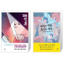 페인트 반양장 + 취미는 악플 특기는 막말 [세트상품]