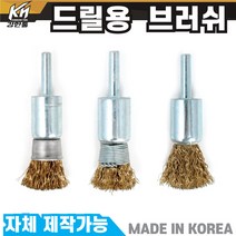 국산 드릴용 베이비 브러쉬 컵 철사 무철사 솔 브라쉬 부라쉬, 3.드릴용 베이비 무철사 솔
