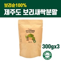 새싹 보리순 분말 국산 새싹보리 뿌리분말 제주도 보리새싹 추출분말 가루 파우더 차 뿌리 어린잎 100% 착즙 폴리코사놀 사포나린 내장지방 독소빼는 중금속없는 효능 먹는법, 3팩