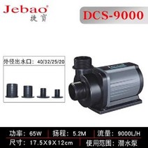 제바오 수중 모터 DCS 1200 JEBAO 리턴모터 DC모터 어항 펌프, DCS-9000(65W)