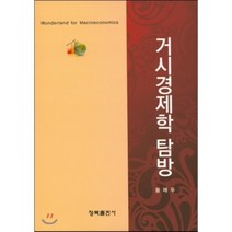 [청목출판사]거시경제학 탐방, 청목출판사, 황해두 저