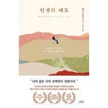인생의 태도 : 행복한 이기주의자로 평생 살아보니 알게 된 것들, 도서