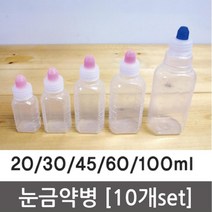 눈금 약병 시약 약품 10P 20/30/45/60/100 관찰 재료 이해 준비물 교구 실험 실습, 20ml