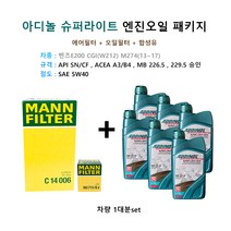 벤츠합성유패키지 E200 CGI(W212) M274 C14006 / HU711 6Z / 아디놀 5W40 6리터