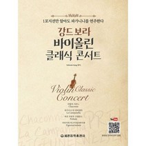 강드보라 바이올린 클래식 콘서트 / 세광음악 음악 악보집 책