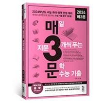 [키출판사] 매3문 매일 지문 3개씩 푸는 문학 수능 기출 /2023 2024 수능대비