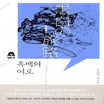NSB9788954650106 새책-스테이책터 [흑백의 여로] --엘릭시르 미스터리 책장-엘릭시르-나쓰키 시즈코 지음 추지나 옮김-일본 추리/미스터리소, 흑백의 여로