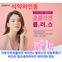 한소희 식약처 인증 저분자 피쉬 콜라겐 가루 분말 파우더 경남제약 레모나 결 플러스 60포 비타민C 히알루론산 비타민b 귤 약국, 5개(10달분)