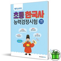 (GIFT+) 메가스터디 초등 한국사능력검정시험 기본(4·5·6급)