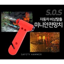 [달라몰] 미니안전망치 / 자동차 비상탈출 망치 비상망치 구명해머, 2개