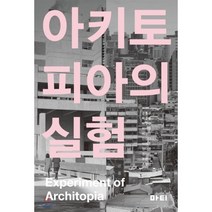 아키토피아의 실험, 마티, 강홍구,박길룡,박정현,박해천,배형민,안창모,이영준,정다영,정지돈,조명래,조현정 공저