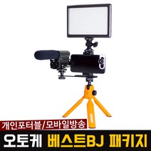오토케 베스트BJ 패키지 개인방송장비 풀세트 모바일방송 1인미디어 개인방송조명 아프리카TV 룩스패드22H 유튜브 브이로그 VLOG, 오토케 베스트BJ 패키지 (삼각대 오렌지)