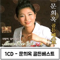 음악1CD 골든 문희옥 베스트 문희옥트로트 문희옥골든 문희옥골든베스트 가수문희옥