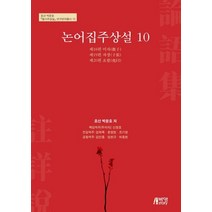 논어집주상설 10, 박영스토리