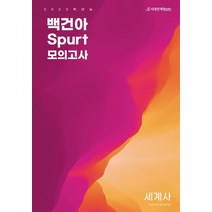 고등 백건아 Spurt 봉투모의고사 세계사(2022)(2023 대비), 시대인재북스
