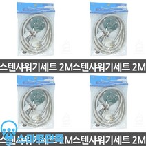 스텐 샤워기 헤드 줄 세트 부속품 교체 방법 욕실 화장실 사우나 목욕탕 2M