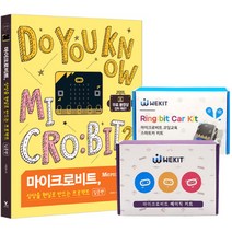 [하나북]마이크로비트상상을 현실로 만드는 프로젝트 입문편 ＋ 베이직 키트 ＋ 스마트카 키트 세트