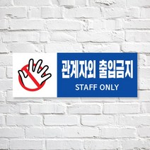 애드몬스터즈 SKAE035 관계자외 출입금지, 1개, L(310-110mm)