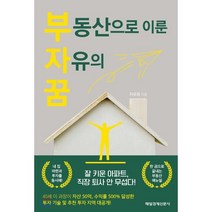 부동산으로 이룬 자유의 꿈, 매일경제신문사, 자유몽 저