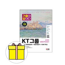 시대고시기획 기출이 답이다 KT그룹 인적성검사 시험