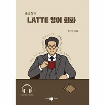 웅진북센 송일상의 LATTE 영어회화, One color | One Size@1