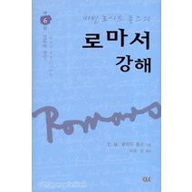 마틴 로이드 존스의 로마서 강해 - 제6권 (양장본) - CLC(기독교문서선교회) 마틴 로이드 존스, 단품
