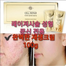 프락셀마스크 100매 또는 완벽한 재생크림100g 또는 아데노신 재생선크림 문신 타투 레이져 후에도, 크림 100g 1+1